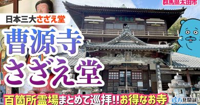 【珍方見聞録／YouTube】日本三大さざえ堂 Part2 曹源寺（群馬県太田市）