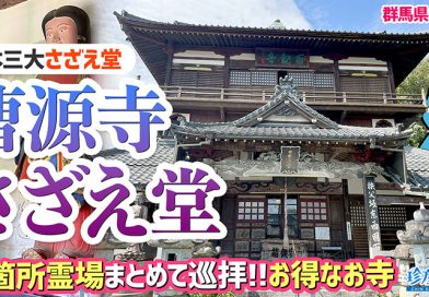 【珍方見聞録／YouTube】日本三大さざえ堂 Part2 曹源寺（群馬県太田市）