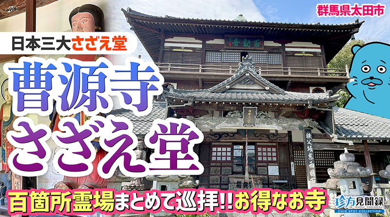 【珍方見聞録／YouTube】日本三大さざえ堂 Part2 曹源寺（群馬県太田市）
