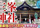 【珍方見聞録／YouTube】関東最強パワースポット・三峯神社を参拝せよ（埼玉県秩父市）