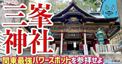 【珍方見聞録/YouTube】関東最強パワースポット・三峯神社を参拝せよ(埼玉県秩父市) 【珍方見聞録/YouTube】関東最強パワースポット・三峯神社を参拝せよ(埼玉県秩父市)