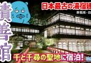 【珍方見聞録／YouTube】「千と千尋の神隠し」の聖地・積善館（群馬県・四万温泉）
