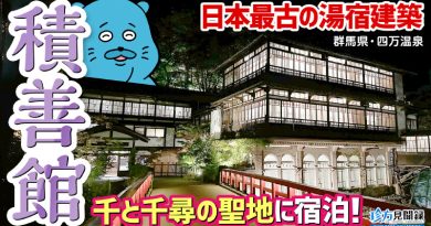 【珍方見聞録／YouTube】「千と千尋の神隠し」の聖地・積善館（群馬県・四万温泉）