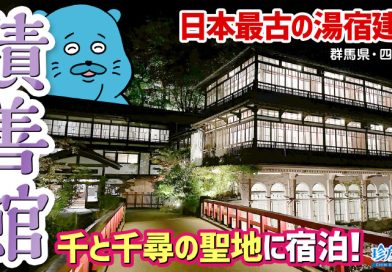 【珍方見聞録／YouTube】「千と千尋の神隠し」の聖地・積善館（群馬県・四万温泉）