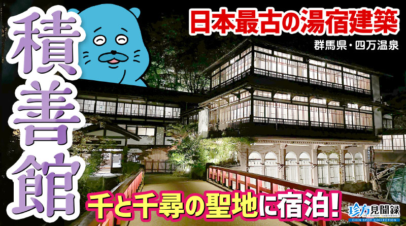 【珍方見聞録／YouTube】「千と千尋の神隠し」の聖地・積善館（群馬県・四万温泉）