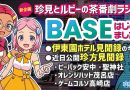 【珍宝研究室／YouTube】BASEショップを開店しました！＋伊東園ホテル見聞録＆珍方見聞録 予告編