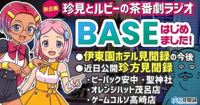 【珍宝研究室／YouTube】BASEショップを開店しました！＋伊東園ホテル見聞録＆珍方見聞録 予告編
