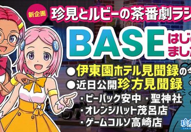 【珍宝研究室／YouTube】BASEショップを開店しました！＋伊東園ホテル見聞録＆珍方見聞録 予告編