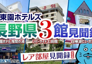【伊東園ホテル見聞録／YouTube】長野県の伊東園ホテルズ3館〜伊東園ホテル浅間の湯・リバーサイド上田館・白樺湖ビューホテル（長野県）