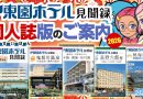【伊東園ホテル見聞録／YouTube】同人誌版「伊東園ホテル見聞録」のご案内＆新春アウトレット福袋（販促）