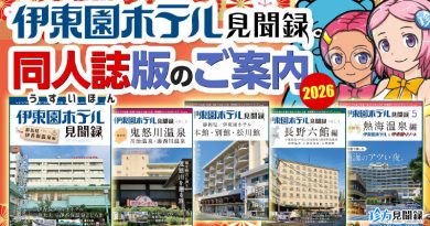 【伊東園ホテル見聞録／YouTube】同人誌版「伊東園ホテル見聞録」のご案内＆新春アウトレット福袋（販促）