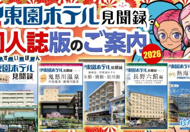 【伊東園ホテル見聞録／YouTube】同人誌版「伊東園ホテル見聞録」のご案内＆新春アウトレット福袋（販促）