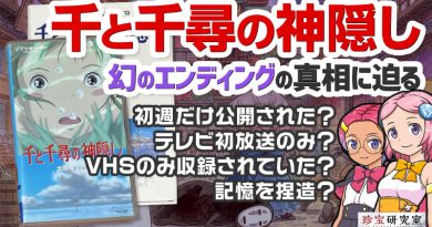 【珍宝研究室／YouTube】「千と千尋の神隠し」幻のエンディングの真相を考察！