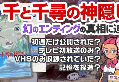 【珍宝研究室／YouTube】「千と千尋の神隠し」幻のエンディングの真相を考察！