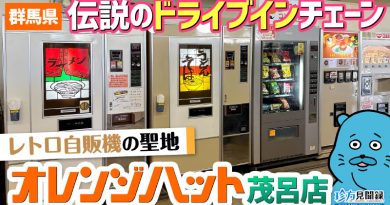 【珍方見聞録／YouTube】群馬の伝説のドライブインチェーン「オレンジハット茂呂店」（群馬県伊勢崎市）