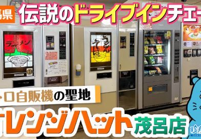【珍方見聞録／YouTube】群馬の伝説のドライブインチェーン「オレンジハット茂呂店」（群馬県伊勢崎市）