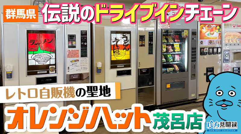 【珍方見聞録／YouTube】群馬の伝説のドライブインチェーン「オレンジハット茂呂店」（群馬県伊勢崎市）