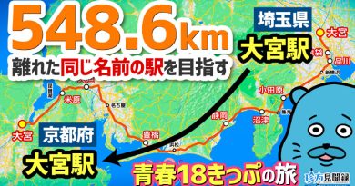【珍方見聞録/YouTube】大宮駅(埼玉県)から大宮駅(京都府)へ行ってみた(青春18きっぷ在来線の旅) 【珍方見聞録/YouTube】大宮駅(埼玉県)から大宮駅(京都府)へ行ってみた(青春18きっぷ在来線の旅)