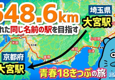 【珍方見聞録/YouTube】大宮駅(埼玉県)から大宮駅(京都府)へ行ってみた(青春18きっぷ在来線の旅) 【珍方見聞録/YouTube】大宮駅(埼玉県)から大宮駅(京都府)へ行ってみた(青春18きっぷ在来線の旅)