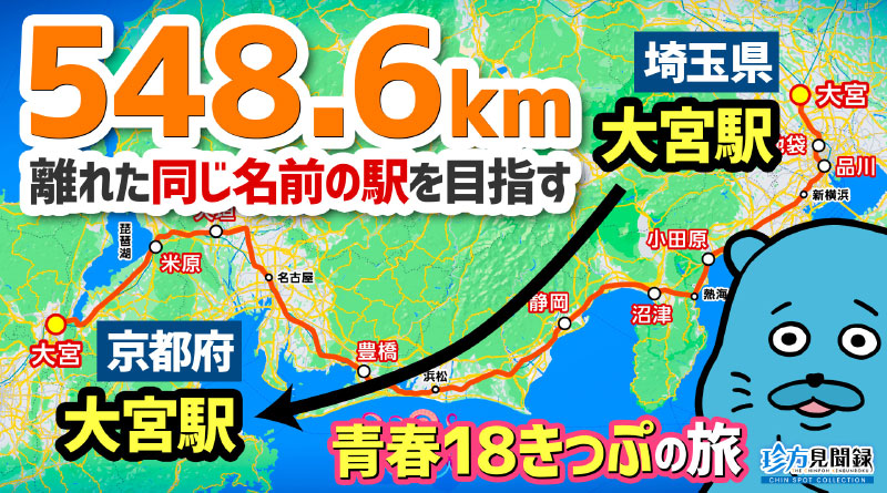 【珍方見聞録/YouTube】大宮駅(埼玉県)から大宮駅(京都府)へ行ってみた(青春18きっぷ在来線の旅) 【珍方見聞録/YouTube】大宮駅(埼玉県)から大宮駅(京都府)へ行ってみた(青春18きっぷ在来線の旅)
