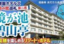 【伊東園ホテル見聞録／YouTube】鏡が池 碧山亭〜福島4館巡礼 第二夜（福島県・岳温泉）