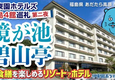 【伊東園ホテル見聞録／YouTube】鏡が池 碧山亭〜福島4館巡礼 第二夜（福島県・岳温泉）
