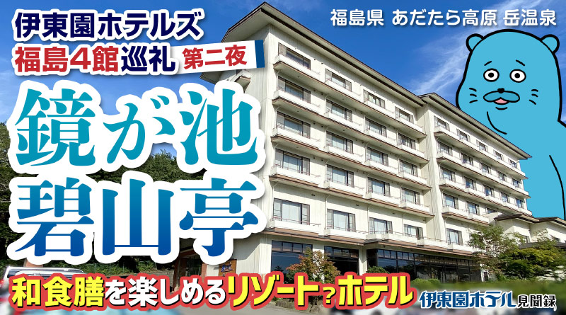 【伊東園ホテル見聞録／YouTube】鏡が池 碧山亭〜福島4館巡礼 第二夜（福島県・岳温泉）