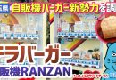 【珍方見聞録／YouTube】野ざらし自販機バーガー「テラバーガー自販機RANZAN＆2」（埼玉県比企郡嵐山町）