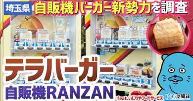 【珍方見聞録／YouTube】野ざらし自販機バーガー「テラバーガー自販機RANZAN＆2」（埼玉県比企郡嵐山町）