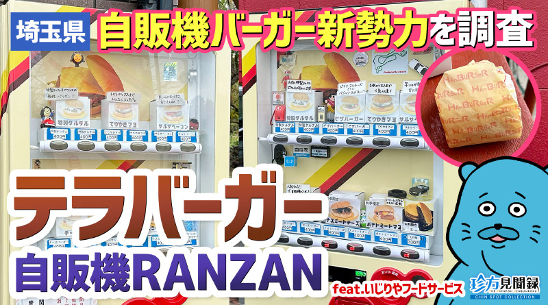 【珍方見聞録／YouTube】野ざらし自販機バーガー「テラバーガー自販機RANZAN＆2」（埼玉県比企郡嵐山町）