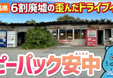 【珍方見聞録／YouTube】6割廃墟の歪んだドライブイン「ピーパック安中」（群馬県安中市）