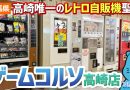 【珍方見聞録／YouTube】高崎のレトロゲーム＆ドライブイン「ゲームコルソ高崎店」（群馬県高崎市）