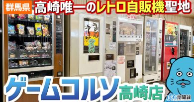 【珍方見聞録/YouTube】高崎のレトロゲーム&ドライブイン「ゲームコルソ高崎店」(群馬県高崎市) 【珍方見聞録/YouTube】高崎のレトロゲーム&ドライブイン「ゲームコルソ高崎店」(群馬県高崎市)