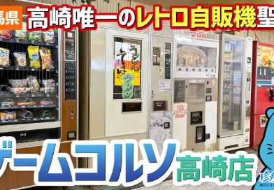【珍方見聞録/YouTube】高崎のレトロゲーム&ドライブイン「ゲームコルソ高崎店」(群馬県高崎市) 【珍方見聞録/YouTube】高崎のレトロゲーム&ドライブイン「ゲームコルソ高崎店」(群馬県高崎市)