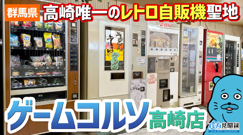 【珍方見聞録/YouTube】高崎のレトロゲーム&ドライブイン「ゲームコルソ高崎店」(群馬県高崎市) 【珍方見聞録/YouTube】高崎のレトロゲーム&ドライブイン「ゲームコルソ高崎店」(群馬県高崎市)