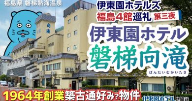 【伊東園ホテル見聞録／YouTube】伊東園ホテル磐梯向滝〜福島4館巡礼 第三夜（福島県・磐梯熱海温泉）