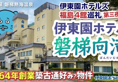 【伊東園ホテル見聞録／YouTube】伊東園ホテル磐梯向滝〜福島4館巡礼 第三夜（福島県・磐梯熱海温泉）