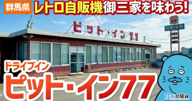 【珍方見聞録／YouTube】レトロ自販機御三家が揃うロードサイド店「ピット・イン77」（群馬県太田市）