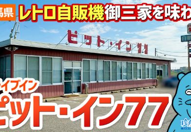 【珍方見聞録／YouTube】レトロ自販機御三家が揃うロードサイド店「ピット・イン77」（群馬県太田市）