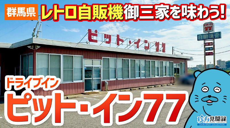 【珍方見聞録／YouTube】レトロ自販機御三家が揃うロードサイド店「ピット・イン77」（群馬県太田市）