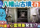 【珍方見聞録／YouTube】7世紀のVIPの墓「八幡山古墳石室」（埼玉県行田市）