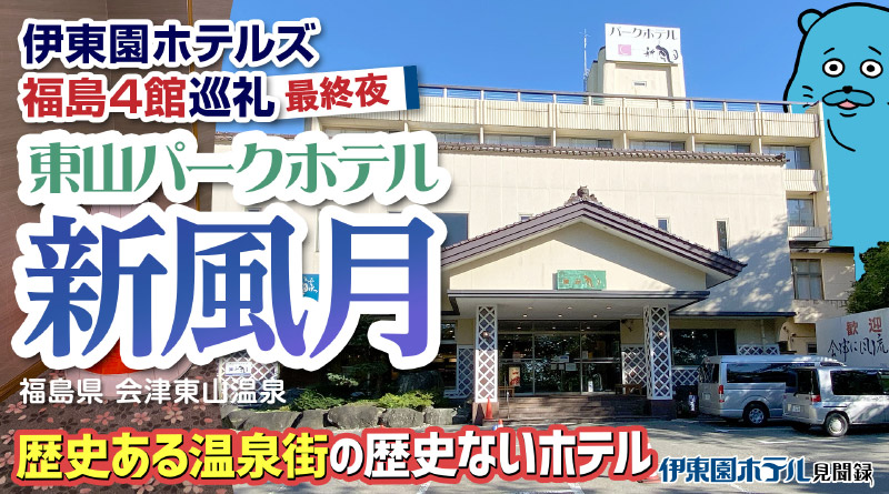 【伊東園ホテル見聞録／YouTube】東山パークホテル新風月〜福島4館巡礼 最終夜（福島県・会津東山温泉）